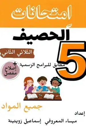 امتحانات الحصيف السنة الخامسة الثلاثي الثاني  : جميع المواد