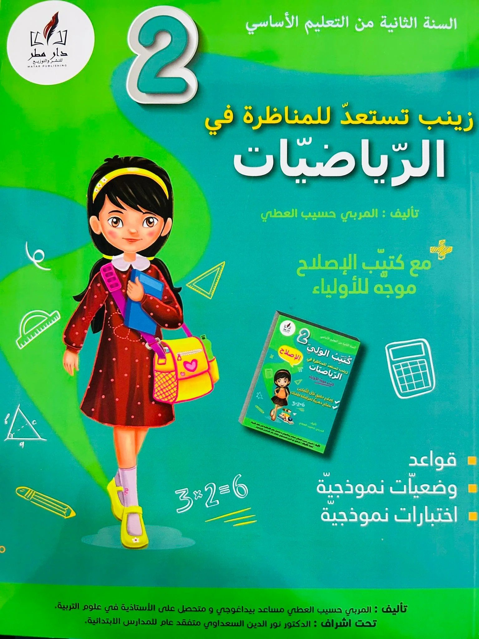 زينب تستعد للمناظرة سنة 4 رياضيات