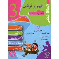 أفهم وأوظف ايقاظ علمي 3