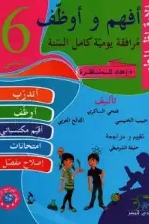 أفهم وأوظف ايقاظ علمي 6