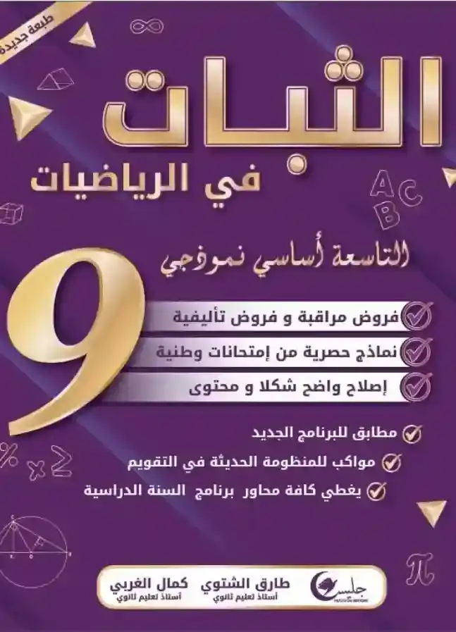 الثبات سنة 9 الجزء 3