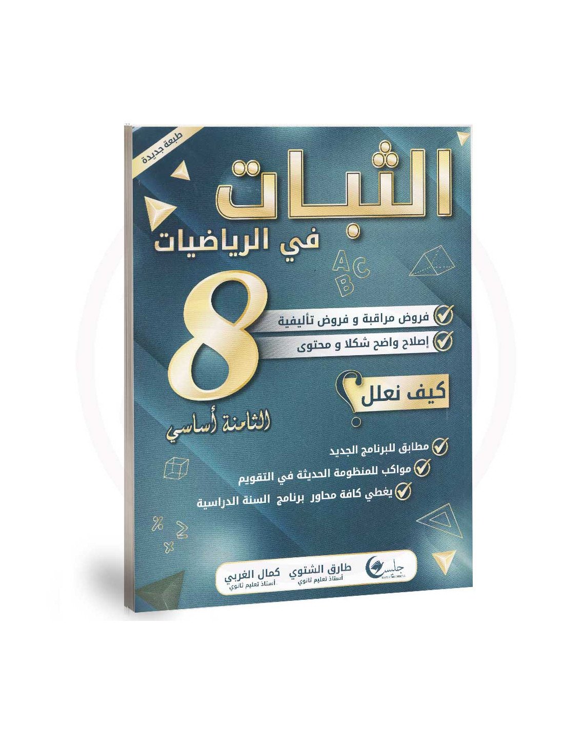 الثبات سنة 8 جبر دروس