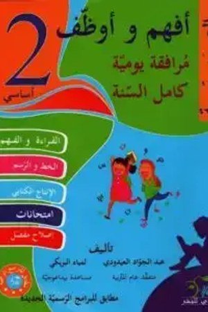 أفهم وأوظف العربية 2
