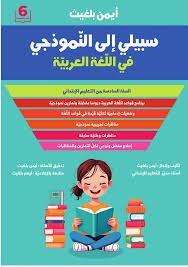 سبيلي الى النموذجي في اللغة العربية سنة 6